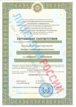 Сертификат соответствия СТО-СОУТ-2018 Пикалево Свидетельство РКОпп